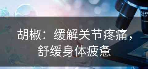 胡椒：缓解关节疼痛，舒缓身体疲惫